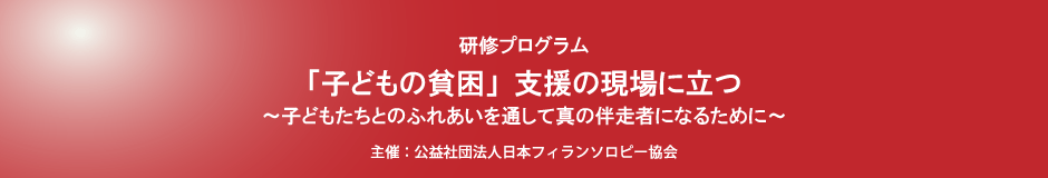 「子どもの貧困」支援の現場に立つ