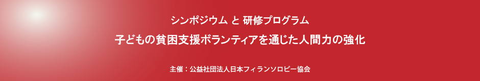 シンポジウムと研修プログラム／子どもの貧困支援ボランティアを通じた人間力の強化