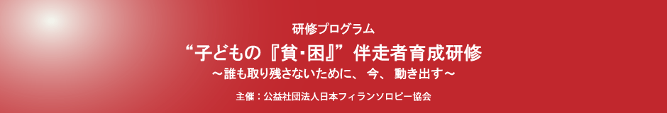 子どもの『貧·困』伴走者育成研修