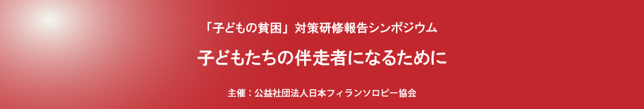 「子どもの貧困」対策研修報告シンポジウム／子どもたちの伴走者になるために