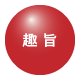 趣旨