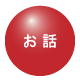 お話