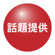 話題提供
