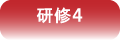第４回研修プログラム