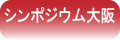 シンポジウム大阪