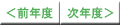 前年度・次年度