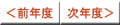 前年度・次年度