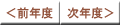 前年度・次年度