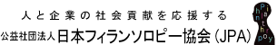 人と企業の社会貢献を応援する　公益社団法人日本フィランソロピー協会