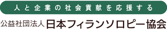 人と企業の社会貢献を応援する　公益社団法人日本フィランソロピー協会