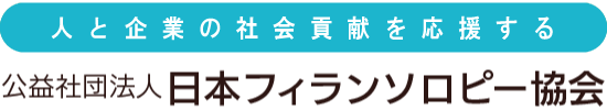 人と企業の社会貢献を応援する　公益社団法人日本フィランソロピー協会