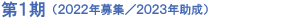 第1期(2022年募集/2023年助成)