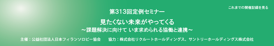 第313回定例セミナー