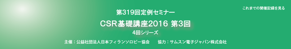 CSR基礎講座2016