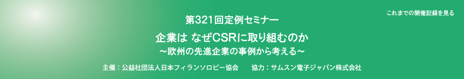 第321回定例セミナー