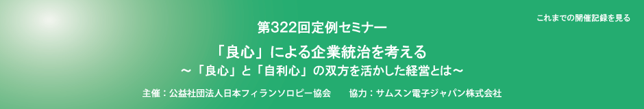 第322回定例セミナー