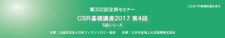 CSR基礎講座2017