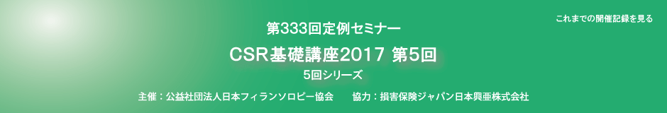 CSR基礎講座2017