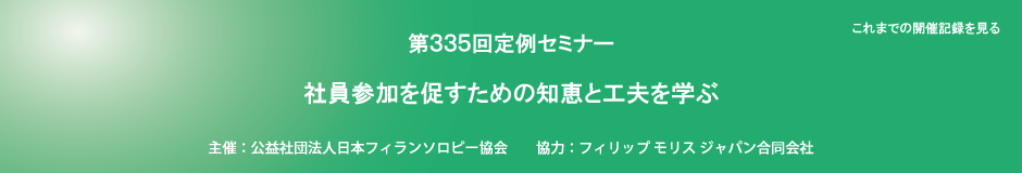 第335回定例セミナー