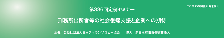 第336回定例セミナー