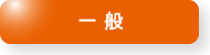 参加お申込み（一般）