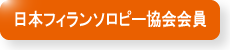 参加お申込み（日本フィランソロピー協会会員）