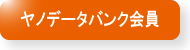 参加お申込み（ヤノデータバンク会員）