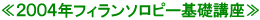 2004年フィランソロピー基礎講座