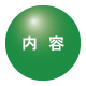 内容