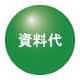 資料代