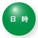 日時