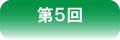 第５回