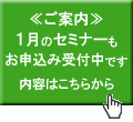 1月の定例セミナー