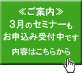 3月の定例セミナー