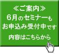 6月の定例セミナー