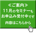 11月の定例セミナー