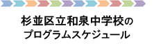 杉並区立和泉中学校