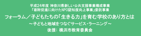 サービス・ラーニング・フォーラム