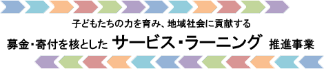 サービス・ラーニング推進事業