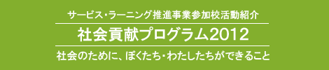 サービス・ラーニング推進事業