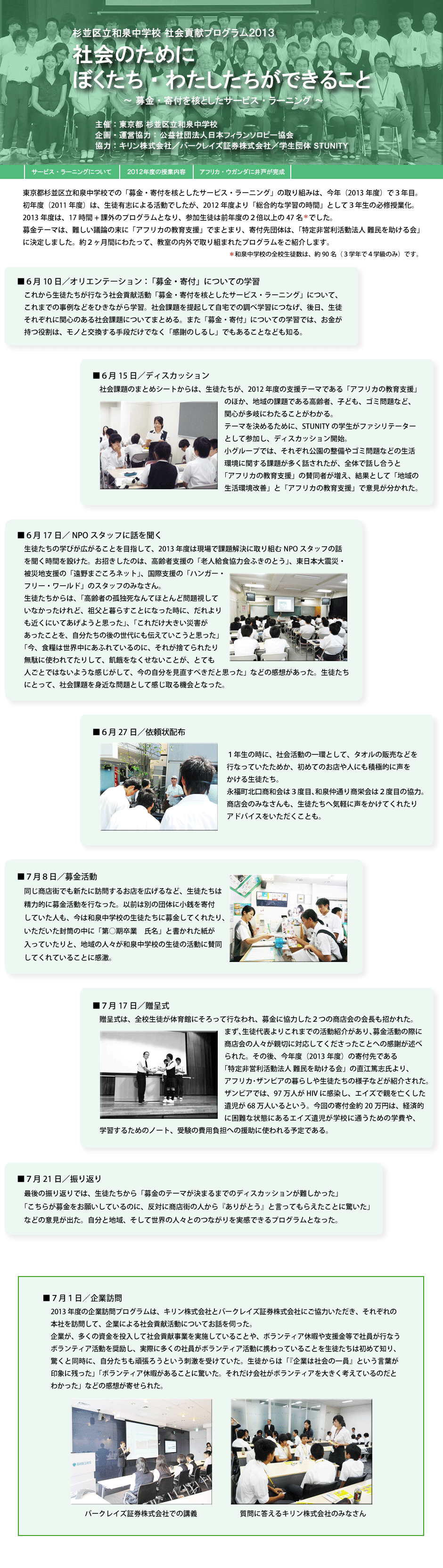 杉並区立和泉中学校 社会貢献プログラム2013
