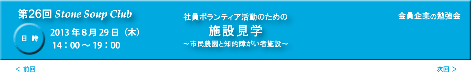 第26回StoneSoupClub／施設訪問
