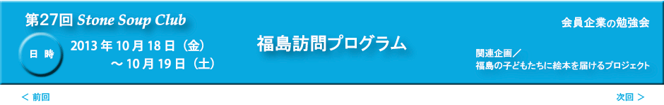 第27回StoneSoupClub／福島訪問プログラム