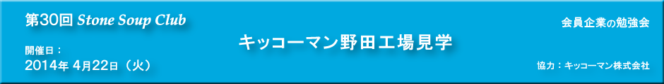 第30回StoneSoupClub
