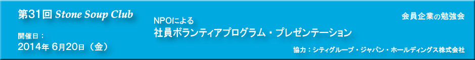 第31回 StoneSoupClub