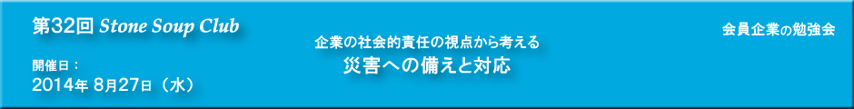 第32回 StoneSoupClub