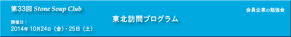 第33回 StoneSoupClub