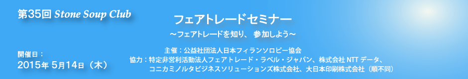 第35回StoneSoupClub