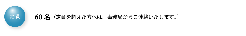 定員