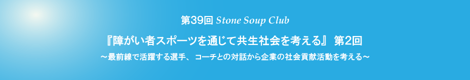 第39回StoneScoupClub